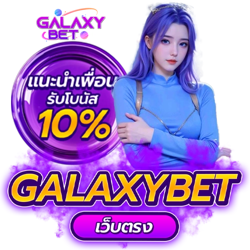 galaxybet เว็บตรง